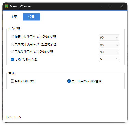 内存清理MemoryCleaner v1.9.5绿色版-明楼资源站
