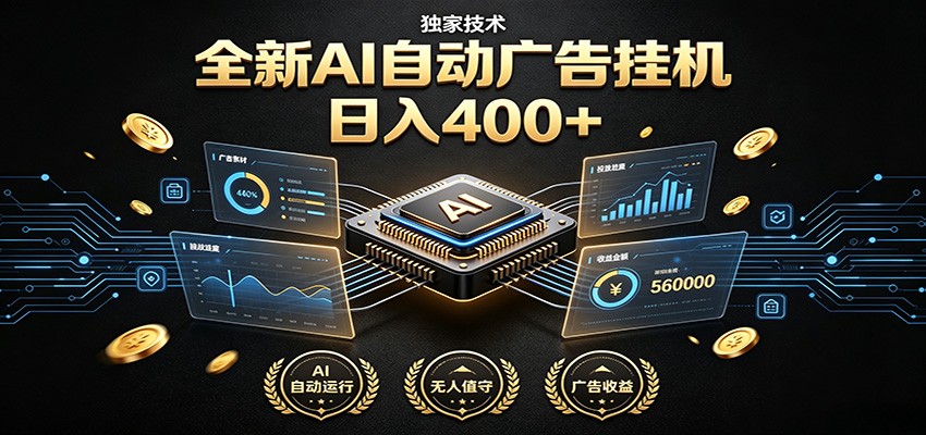 全新AI自动广告挂机 独家技术 躺赚400+ 全程无需人工值守-明楼资源站