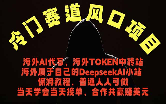 冷门赛道风口项目 海外AI代写！0成本运作完全免费！当天注册当天接单，接单接到手抽筋，无脑…-明楼资源站