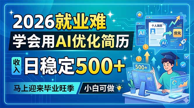 2026就业难，学会用AI优化简历，日稳定500+，马上迎来毕业旺季，小白可做-明楼资源站