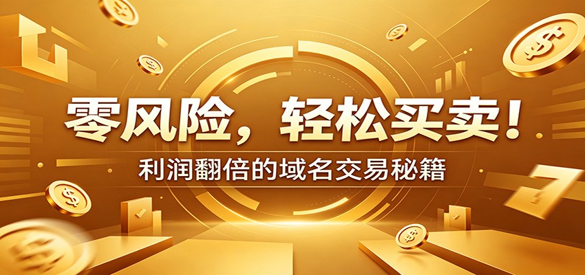 零风险域名交易实战秘籍：新手安全买卖教学，选品定价谈判实现收益翻倍-明楼资源站