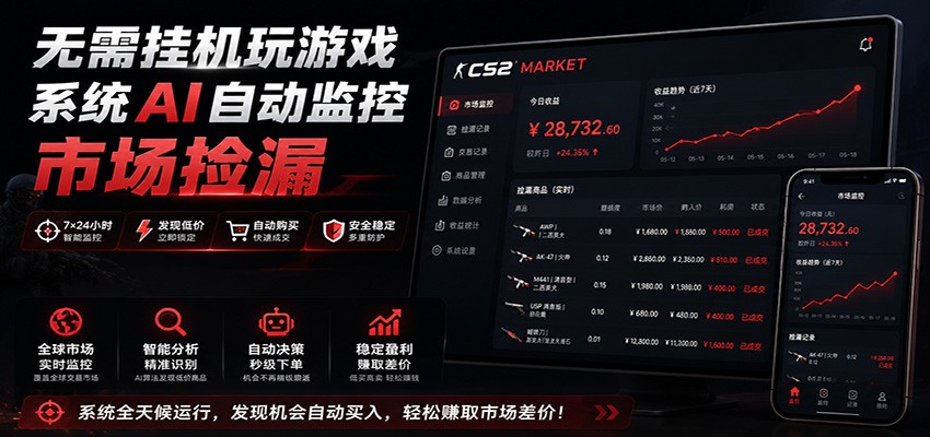 系统AI自动监控市场捡漏，不用玩游戏，只需要一部手机，支持任何形式数据验证-明楼资源站