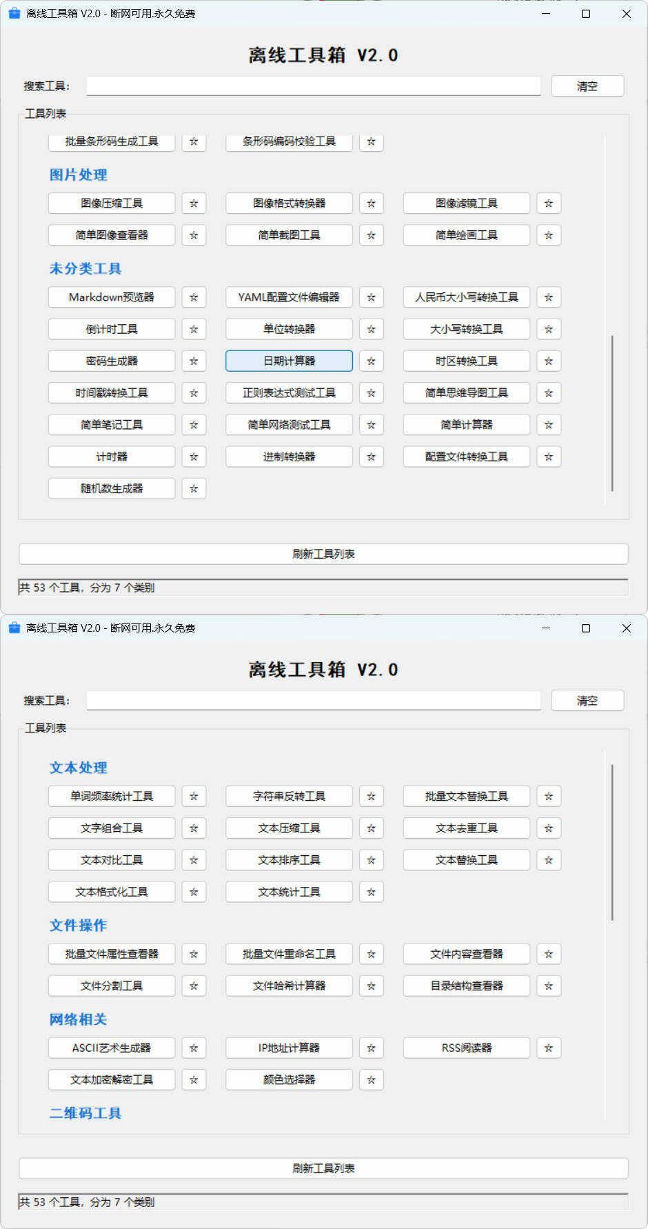53个小工具离线工具箱 V2.0-明楼资源站