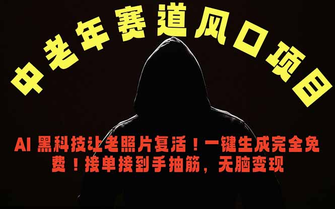 中老年风口项目，AI 黑科技让老照片复活！一键生成完全免费！接单接到手抽筋，无脑变现-明楼资源站