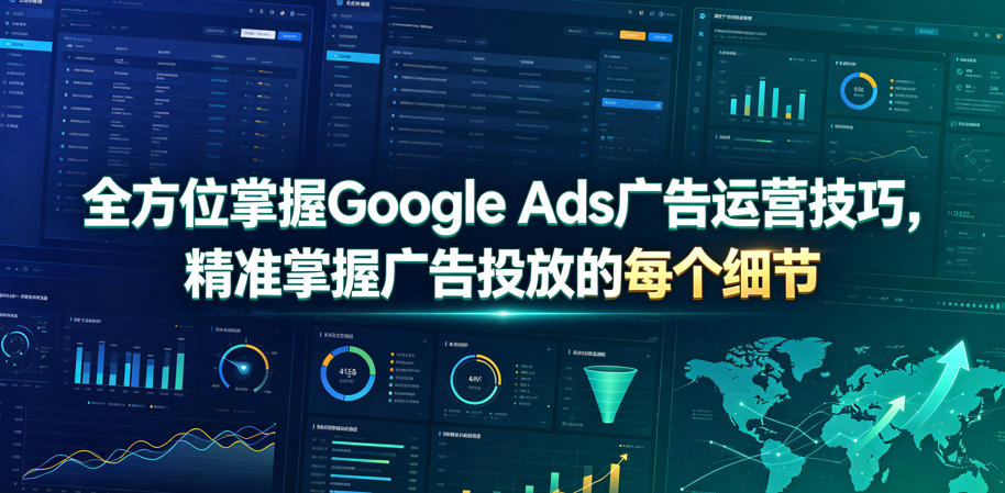 全方位掌握Google Ads广告运营技巧，精准掌握广告投放的每个细节【原创双语字幕】-明楼资源站
