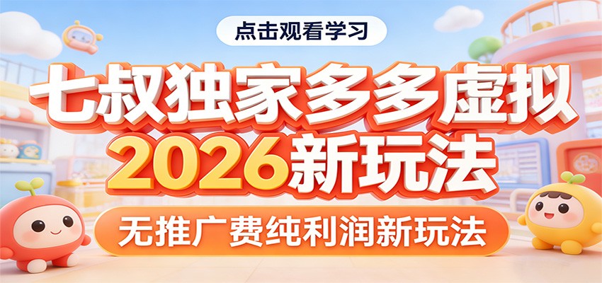 七叔独家多多虚拟，2026新玩法，无推广费，纯利润-明楼资源站