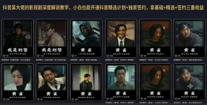 抖音某大佬的影视剧深度解说教学，小白也能开通抖音精选计划+独家签约，拿基础+精选+签约三重收益-明楼资源站