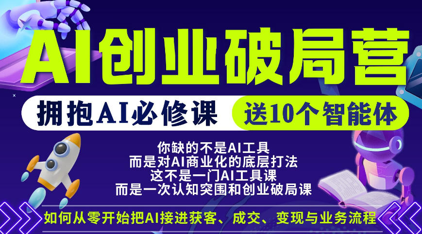 【爱豆新媒】AI创业破局营，普通人拥抱AI必修课，送10个智能体-明楼资源站