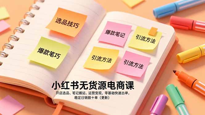 小红书无货源电商课，开店选品、笔记搬运、运营变现，零基础快速出单，稳定日销数十单(更新-明楼资源站