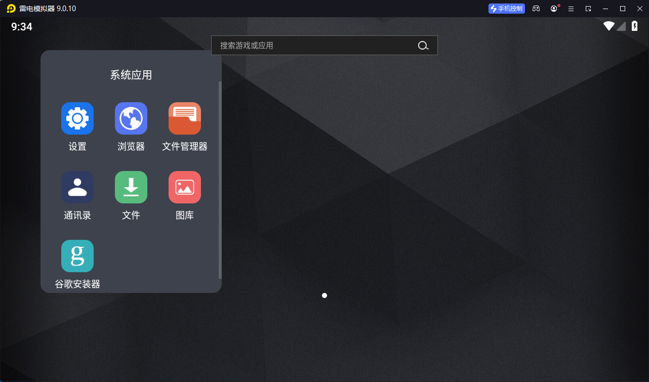 雷电模拟器9 v9.5.25.0绿色纯净版-明楼资源站