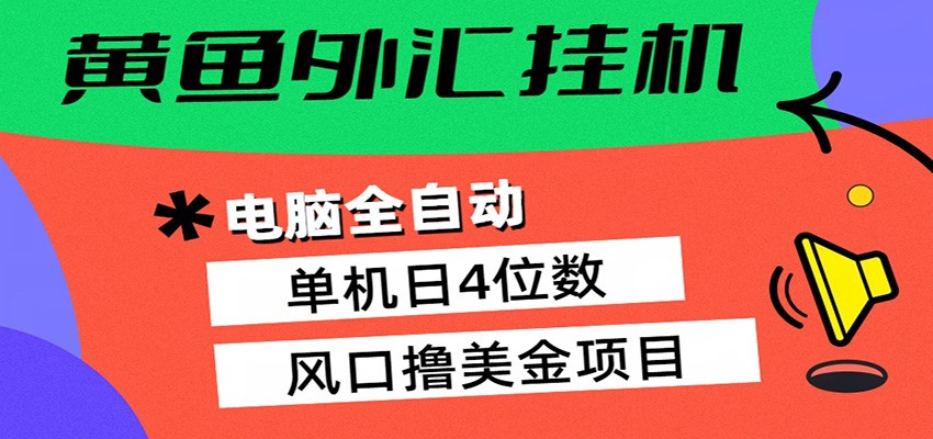 黄鱼外汇挂机：全自动赚美金、自动交易、风口项目-明楼资源站