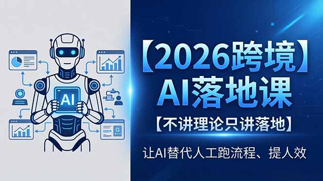 2026跨境AI落地课，不讲理论只讲落地，让AI替代人工跑流程、提人效-明楼资源站