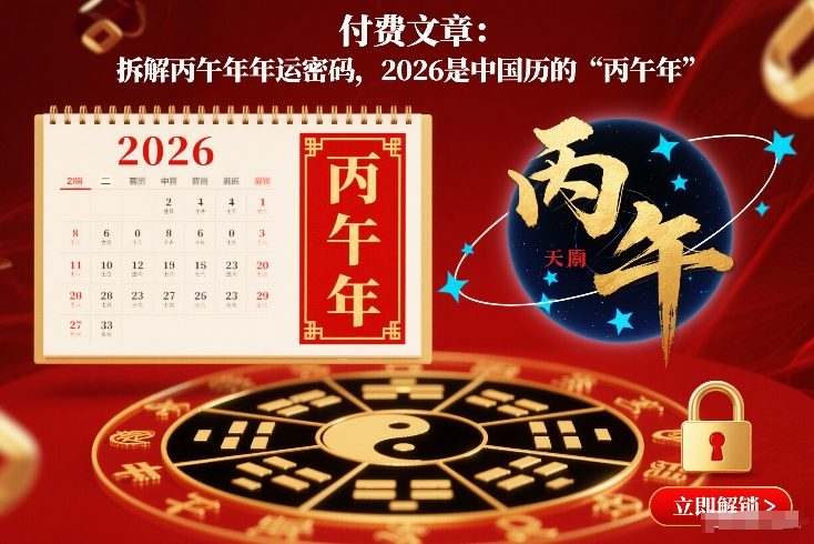 付费文章：拆解丙午年年运密码，2026是中国历的“丙午年”-明楼资源站