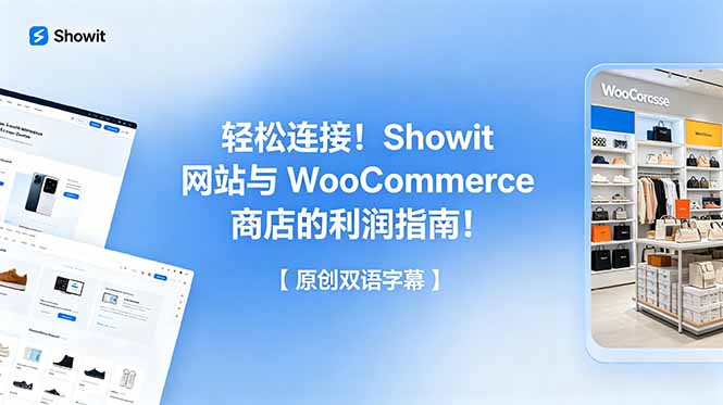 轻松连接！Showit 网站与 WooCommerce 商店的利润指南！【原创双语字幕】-明楼资源站