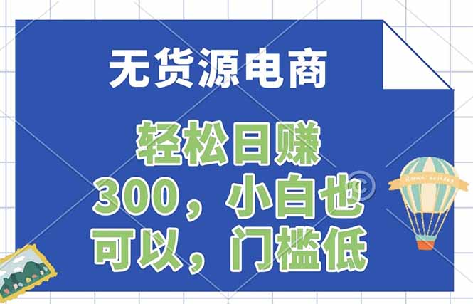 无货源电商，一件代发，日赚300，附详细实操教程-明楼资源站
