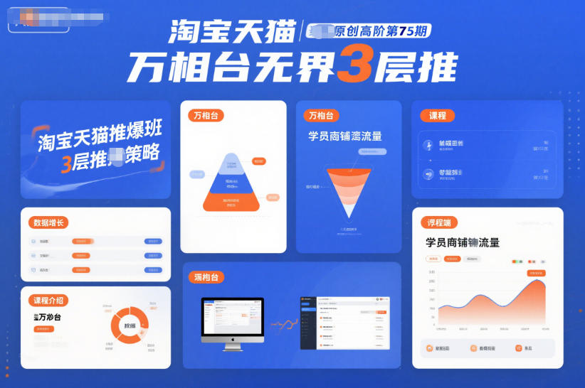 淘宝天猫推爆班原创高阶第75期，万相台无界3层推-明楼资源站