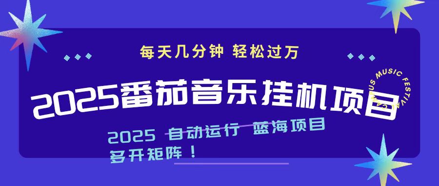 2025最新挂机番茄音乐项目，每天几分钟，日入1000＋-明楼资源站