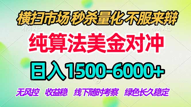 2026美金掘金新风口-纯算法对冲震撼上线！日入1500-6000+，长久合规稳健，轻松摆脱死工资-明楼资源站