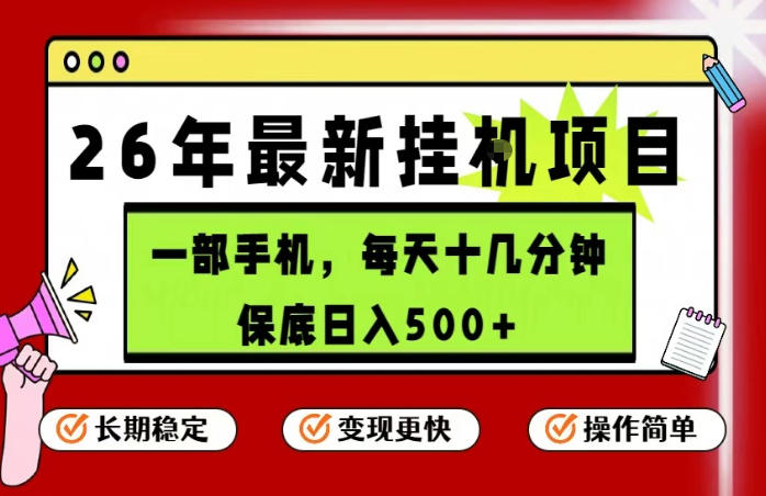 26年5月份最新手机挂G项目，操作简单！保底日入500+，长期稳定，隔天就能出收益【揭秘】-明楼资源站