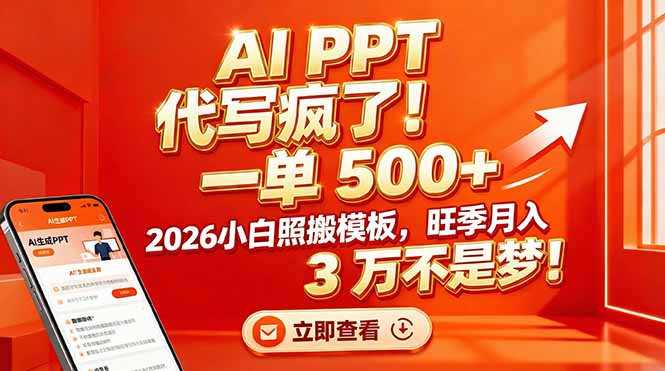 AI PPT 代写疯了！一单 500+，2026小白照搬模板，旺季月入 3 万不是梦！-明楼资源站