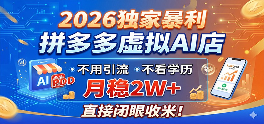 2026独家暴利，拼多多虚拟AI店，不用引流不看学历，月稳2W+，直接闭眼收米-明楼资源站