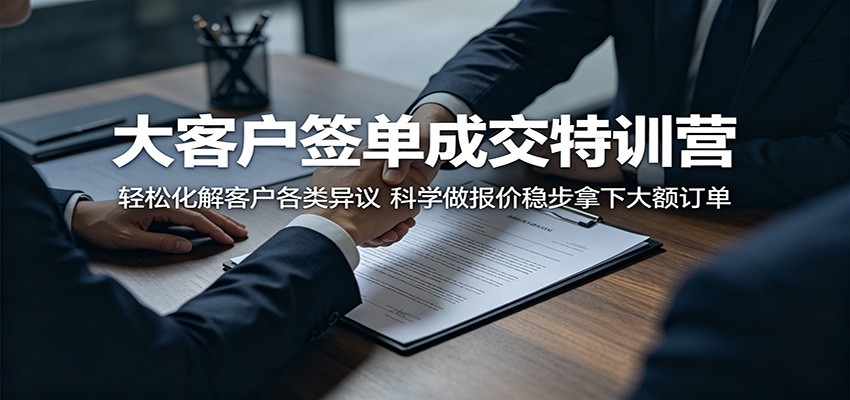 大客户签单成交特训营：轻松化解客户各类异议，科学做报价稳步拿下大额订单-明楼资源站