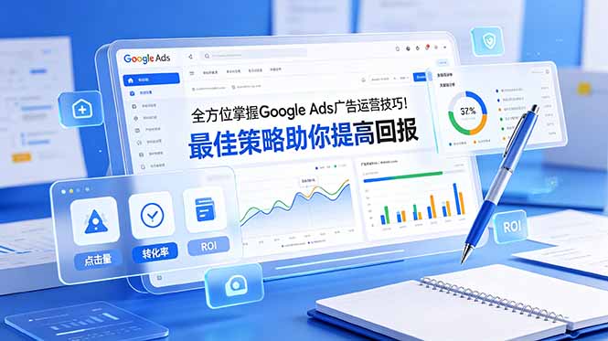 全方位掌握 Google Ads 广告运营技巧！最佳策略助你提高回报【原创双语字幕】-明楼资源站
