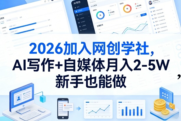 2026加入网创学社，AI写作+自媒体月入2-5W，新手也能做【揭秘】-明楼资源站