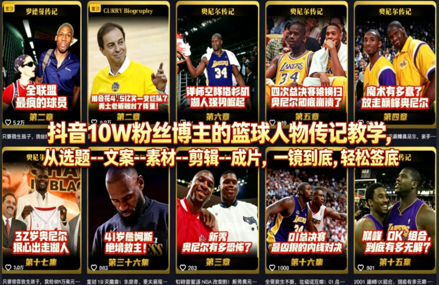 抖音10W粉丝博主的篮球人物传记教学，从选题–文案–素材–剪辑–成片，一镜到底，轻松签约精选独家-明楼资源站