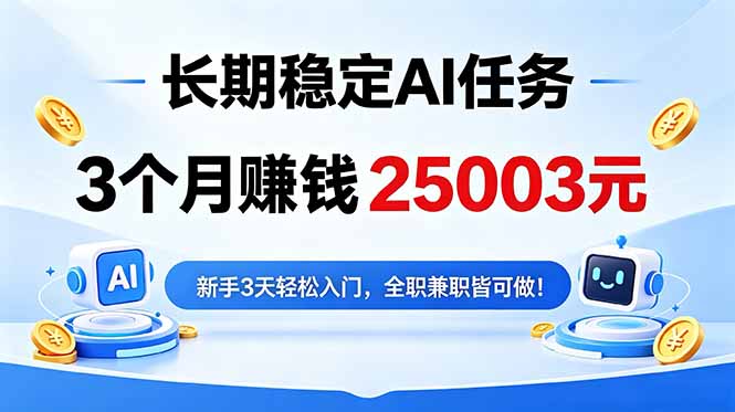 3个月收入25003元，长期稳定Ai任务，新手3天入门 全民可做！-明楼资源站