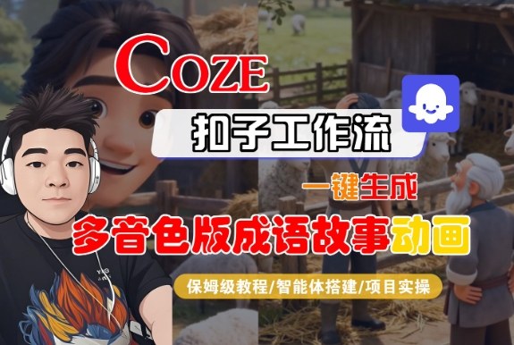 Coze扣子智能体工作流一键生成“多音色版成语故事“动画，全流程保姆级教学-明楼资源站