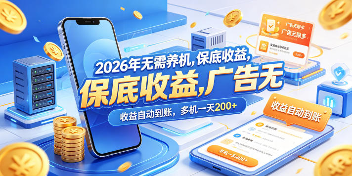 2026年无需养机，保底收益，广告无限多，收益自动到账，多机一天200+【揭秘】-明楼资源站