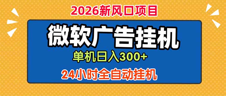 微软广告挂机，单机日入300+，24小时脚本挂机(课程附带脚本-明楼资源站