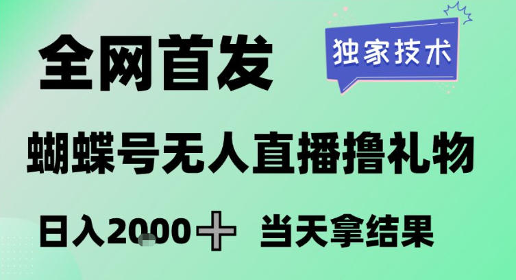 2026最新蝴蝶号无人直播掘金，独家技术，全网首发小白做了一个月收益3W，长期稳定可做【揭秘】-明楼资源站