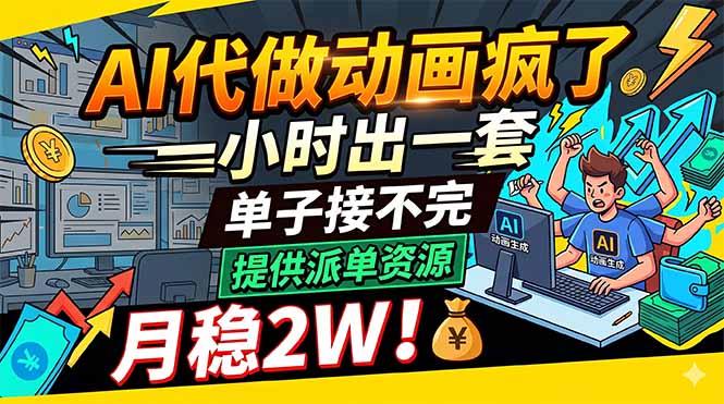 AI代做动画疯了，一小时出一套，单子接不完，提供派单资源，月稳2W！-明楼资源站
