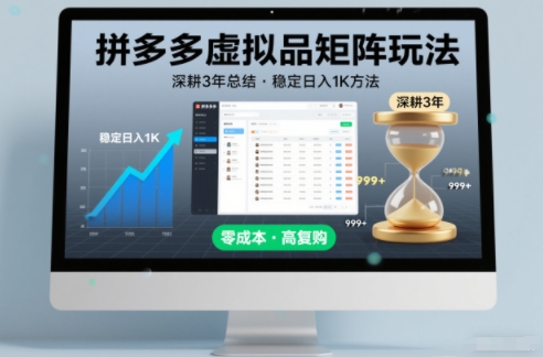 深耕3年之久总结，拼多多虚拟品矩阵玩法，稳定日入1K方法【揭秘】-明楼资源站