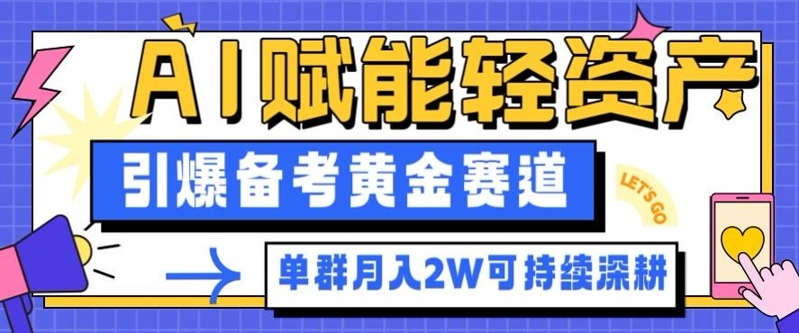 副业拆解：AI赋能轻资产，引爆备考黄金赛道！单群月入2W适合深耕-明楼资源站
