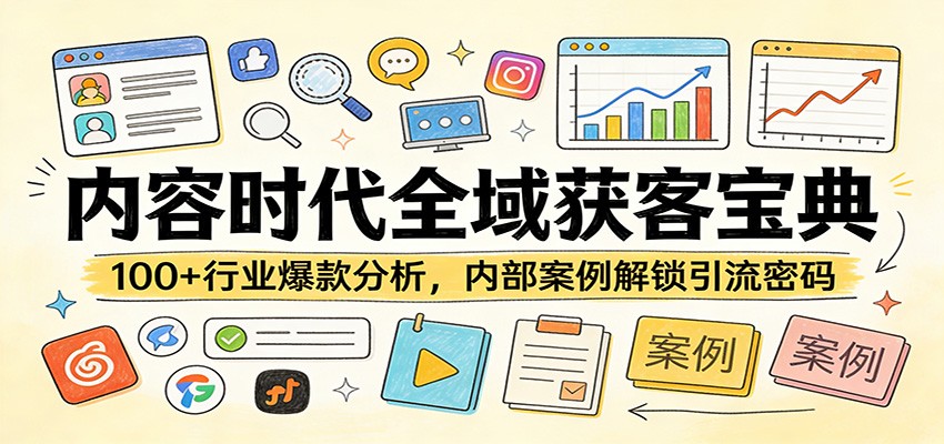 内容时代全域获客宝典：100+行业爆款分析，内部案例解锁引流密码-明楼资源站