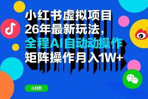 小红书虚拟项目26年最新玩法，全程AI自动操作，矩阵操作月入1W＋【揭秘】-明楼资源站