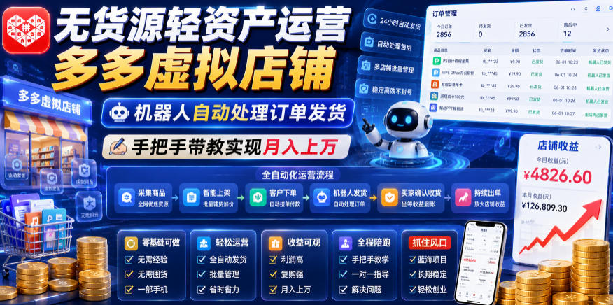 无货源轻资产运营多多虚拟店铺，机器人自动处理订单发货，手把手带教实现月入上万【揭秘】-明楼资源站