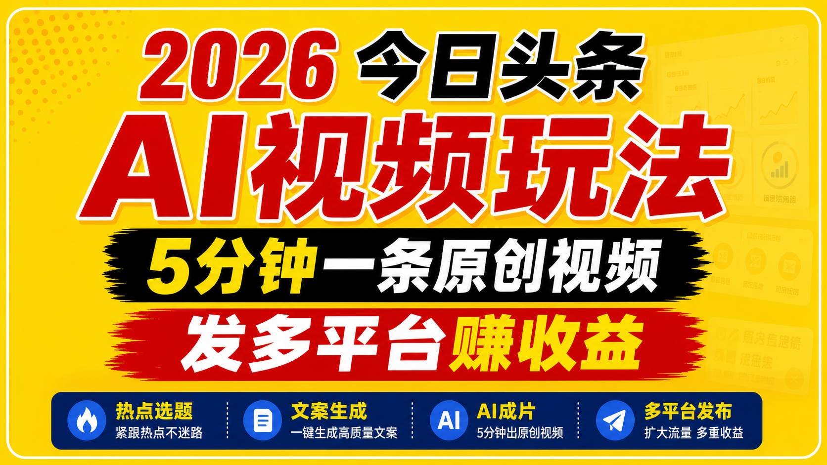 2026今日头条AI视频玩法，5分钟一条原创视频，发多平台赚收益-明楼资源站