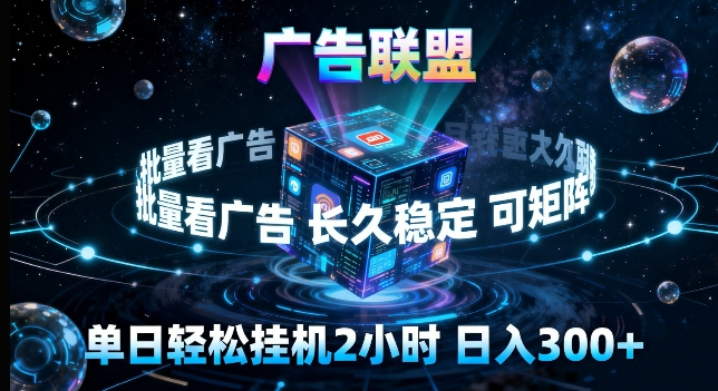 广告联盟全自动挂G掘金，长期稳定，单窗口最高收益30+，可矩阵来实现更大化收益【揭秘】-明楼资源站