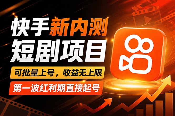 快手最新短剧玩法，零操作无脑上号，收益无上限，新手也能轻松上车-明楼资源站