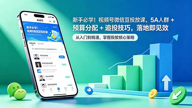 新手必学！视频号微信豆投放课，5A 人群 + 预算分配 + 追投技巧，落地即见效-明楼资源站