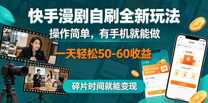 快手漫剧自刷全新玩法，操作简单，有手机就能做，一天轻松50-60收益，碎片时间就能变现【揭秘】-明楼资源站