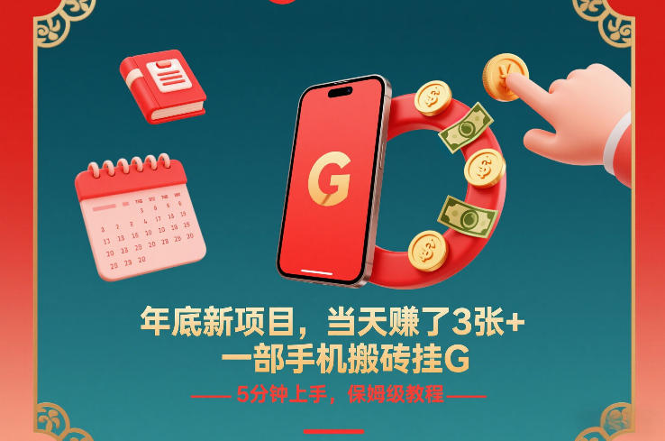 年底新项目，当天賺了3张+，一部手机搬砖挂G，5分钟上手，保姆级教程【揭秘】-明楼资源站