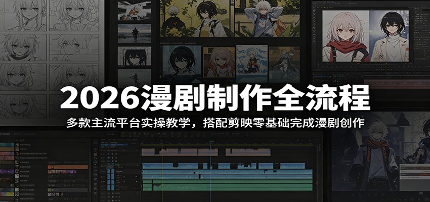 2026漫剧制作全流程：多款主流平台实操教学，搭配剪映零基础完成漫剧创作-明楼资源站