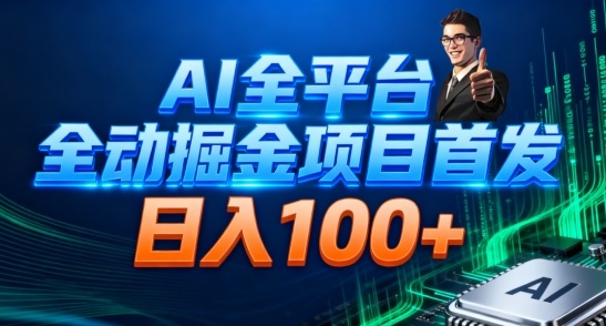 AI全平台自动掘金首发，自动看广告日入100+-明楼资源站