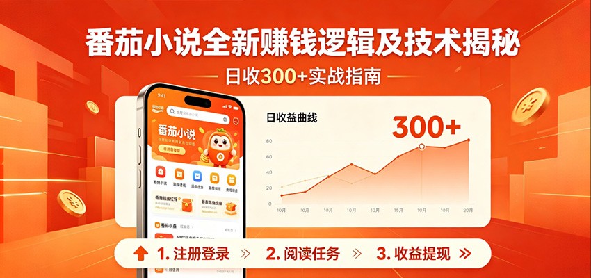 番茄小说全新赚钱逻辑及技术日收300+，小白新书皆可做！无脑赚就行了！-明楼资源站