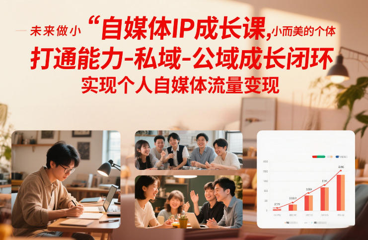 自媒体IP成长课，未来做小而美的个体，打通能力-私域-公域成长闭环，实现个人自媒体流量变现-明楼资源站